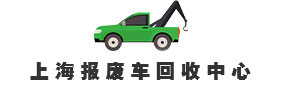 上海报废车回收中心